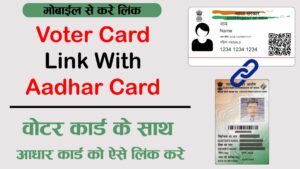 Voter ID को Aadhaar Card से कैसे Link करें - Aadhaar Card Link with Voter ID