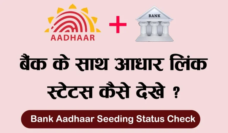 bank aadhaar seeding status